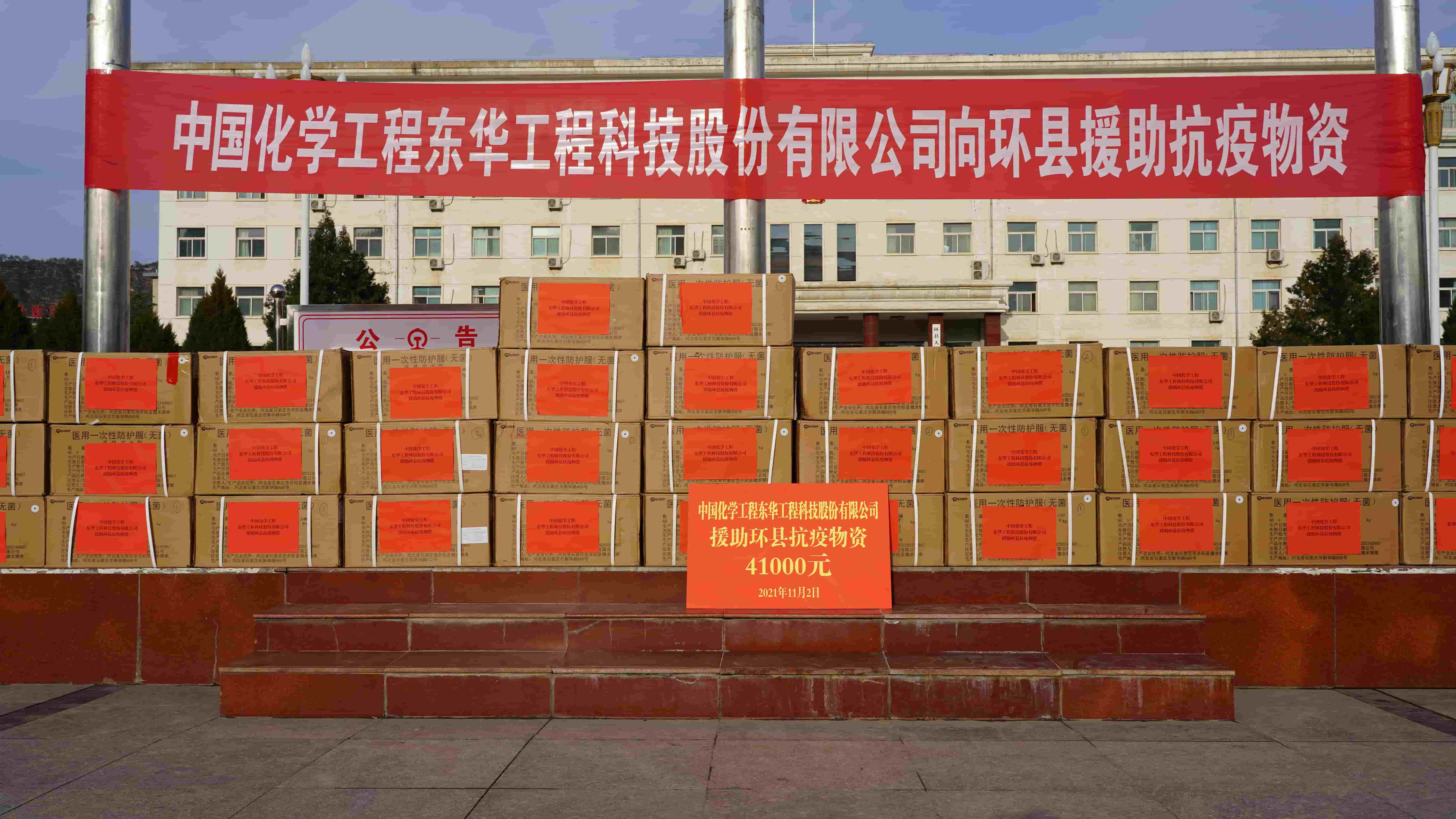 2021年11月2日，好博网页版_好博（中国）紧急援助的疫情防控物资顺利送达定点帮扶对象——甘肃省庆阳市环县